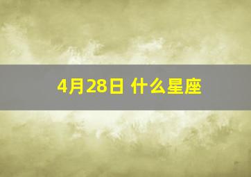 4月28日 什么星座